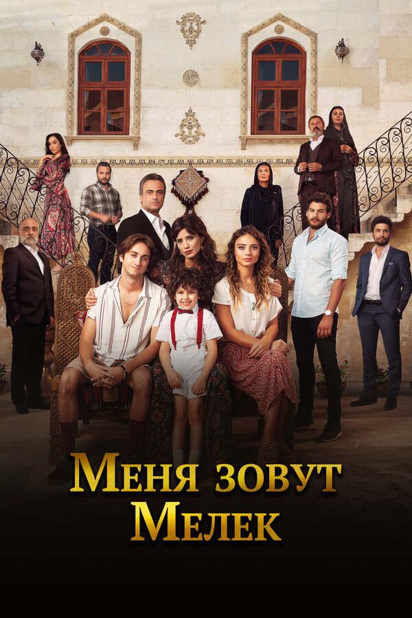 Меня зовут Мелек (2019) - смотреть онлайн